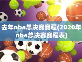 去年nba总决赛赛程(2020年nba总决赛赛程表)