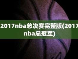 2017nba总决赛完整版(2017nba总冠军)