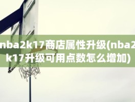 nba2k17商店属性升级(nba2k17升级可用点数怎么增加)