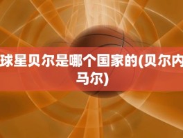 球星贝尔是哪个国家的(贝尔内马尔)