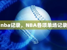 nba记录，NBA各项单场记录