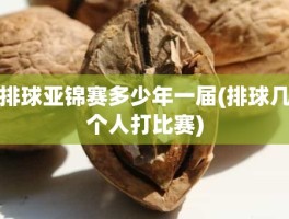 排球亚锦赛多少年一届(排球几个人打比赛)