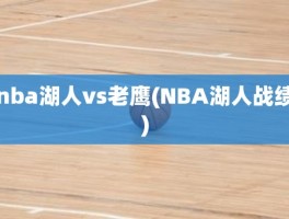 nba湖人vs老鹰(NBA湖人战绩)