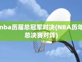 nba历届总冠军对决(NBA历年总决赛对阵)