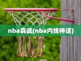 nba真诚(nba内线神话)