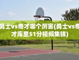 勇士vs奇才哪个厉害(勇士vs奇才库里51分视频集锦)