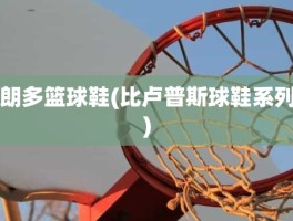 朗多篮球鞋(比卢普斯球鞋系列)