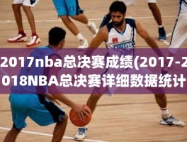 2017nba总决赛成绩(2017-2018NBA总决赛详细数据统计)