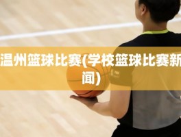 温州篮球比赛(学校篮球比赛新闻)