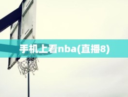 手机上看nba(直播8)