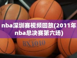 nba深圳赛视频回放(2011年nba总决赛第六场)