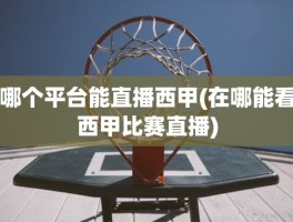 哪个平台能直播西甲(在哪能看西甲比赛直播)