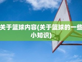 关于篮球内容(关于篮球的一些小知识)