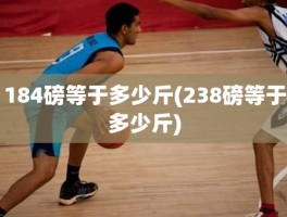 184磅等于多少斤(238磅等于多少斤)