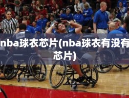 nba球衣芯片(nba球衣有没有芯片)