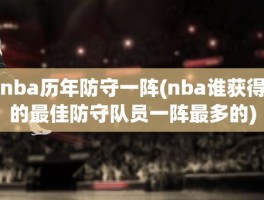 nba历年防守一阵(nba谁获得的最佳防守队员一阵最多的)