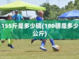 155斤是多少磅(180磅是多少公斤)