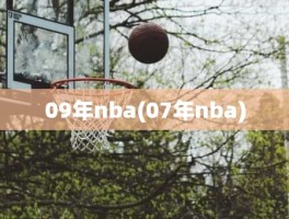 09年nba(07年nba)