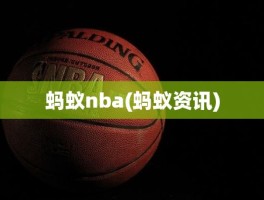 蚂蚁nba(蚂蚁资讯)