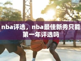 nba评选，nba最佳新秀只能第一年评选吗