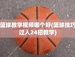 篮球教学视频哪个好(篮球技巧过人24招教学)