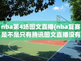 nba第4场图文直播(nba复赛是不是只有腾讯图文直播没有视频直播)