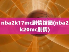 nba2k17mc剧情结局(nba2k20mc剧情)