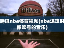 腾讯nba体育视频(nba进攻时像吹号的音乐)