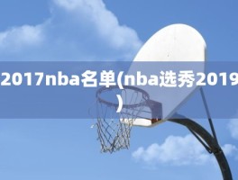 2017nba名单(nba选秀2019)