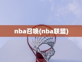 nba召唤(nba联盟)