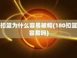 扣篮为什么容易被帽(180扣篮容易吗)