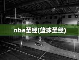 nba圣经(篮球圣经)