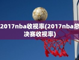 2017nba收视率(2017nba总决赛收视率)