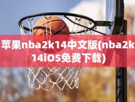 苹果nba2k14中文版(nba2k14iOS免费下载)