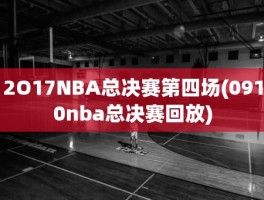 2O17NBA总决赛第四场(0910nba总决赛回放)