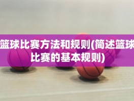 篮球比赛方法和规则(简述篮球比赛的基本规则)