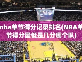 nba单节得分记录排名(NBA单节得分最低是几分哪个队)