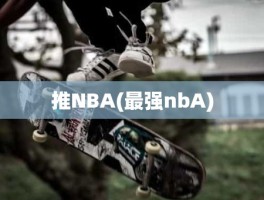 推NBA(最强nbA)