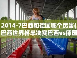 2014-7巴西和德国哪个厉害(巴西世界杯半决赛巴西vs德国)