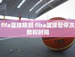 fifa篮球规则 fiba篮球暂停次数和时间