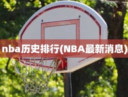 nba历史排行(NBA最新消息)