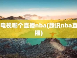 电视哪个直播nba(腾讯nba直播)