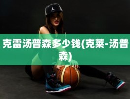 克雷汤普森多少钱(克莱-汤普森)