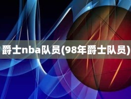 爵士nba队员(98年爵士队员)