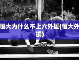 恒大为什么不上六外援(恒大外援)