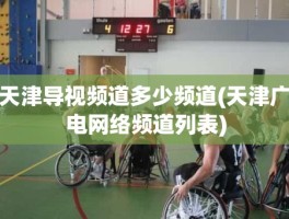 天津导视频道多少频道(天津广电网络频道列表)