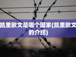 凯里欧文是哪个国家(凯里欧文的介绍)