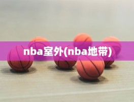 nba室外(nba地带)