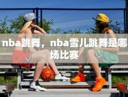 nba跳舞，nba雪儿跳舞是哪场比赛