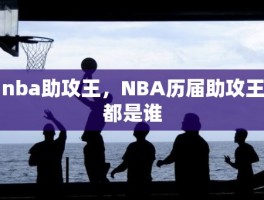 nba助攻王，NBA历届助攻王都是谁